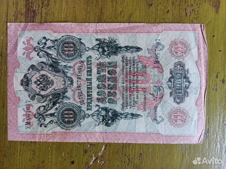 Ассигнация 10 рублей бумажные 1909 г