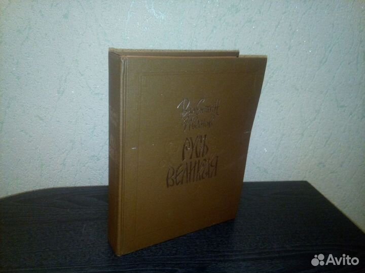 Русь Великая. Валентин Иванов