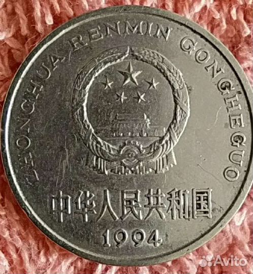 1 yiyuan 1994 один юань нумезматика монета