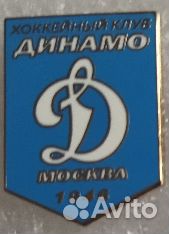 Значки Динамо(Москва) хоккей 2