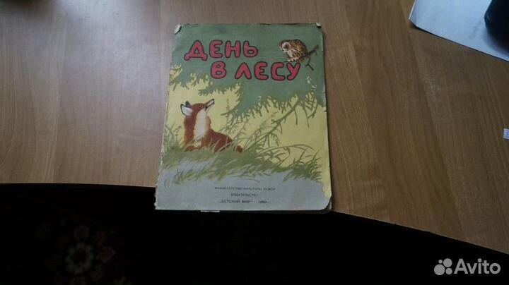 Ярилин Ф. День в лесу. Художник А.Комаров. М. Детс