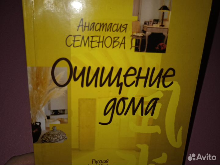 Анастасия Семёнова Очищение дома