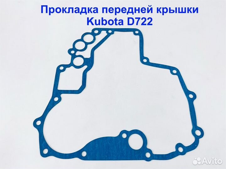 Прокладка передней крышки Kubota D722