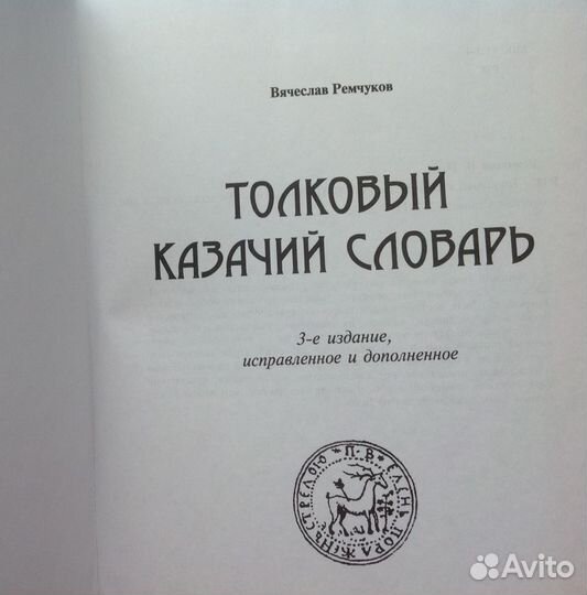 Толковый казачий словарь Ремчуков