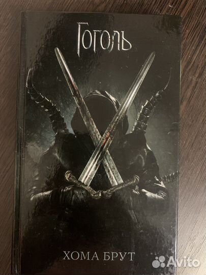 Ольга Коханенко: Гоголь. Хома Брут