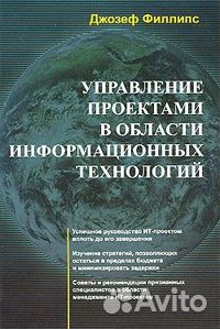 Джозеф Филлипс Управление проектами в области ит