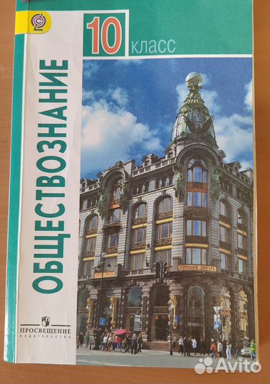 Обществознание 10 класс