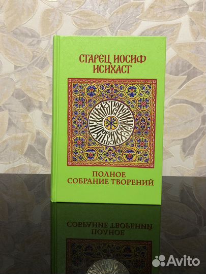 Старец Иосиф Исихаст. Полное собрание творений