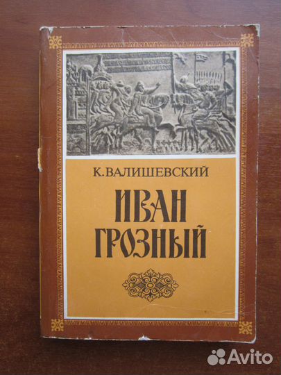 К. Валишевский