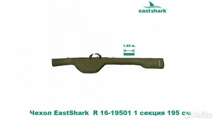 Чехол EastShark R 16-19501 1 секция 195 см