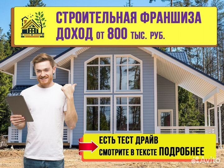 Франшиза купить. Стройте с нами Дома