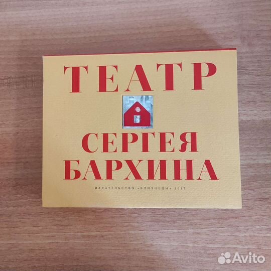Театр Сергея Бархина Книга-альбом