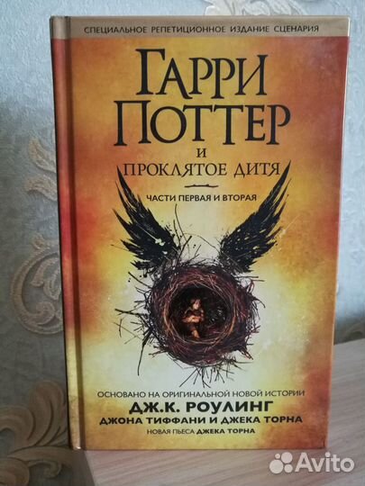 Гарри Поттер и Проклятое Дитя