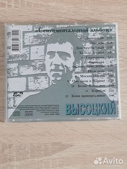 CD диск Владимир Высоцкий Сентиментальный альбом
