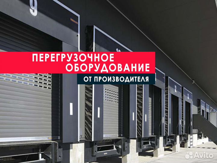 Перегрузочное оборудование DoorHan