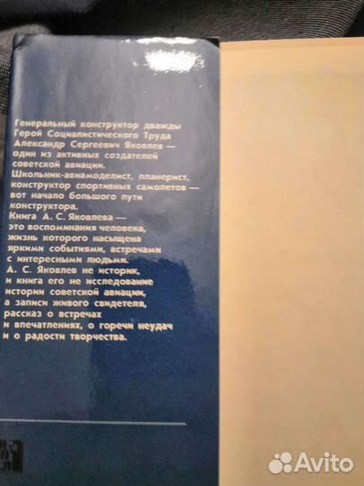 Книга А С.Яковлева авиаконструктор автобиография