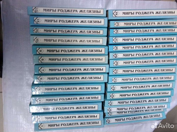 Миры Роджера Желязны. 29томах (комплект из 28 книг
