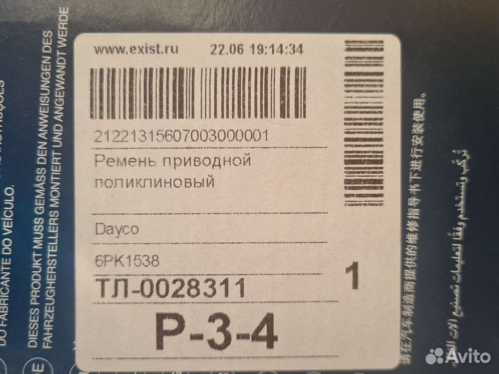Ремень приводной Dayco 6PK1538
