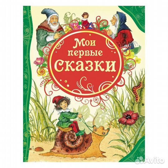 Книга 14958 Мои первые сказки (влс)