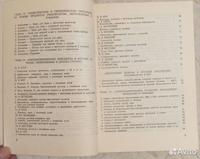 Апитерапия сегодня. Бухарест 1977 год