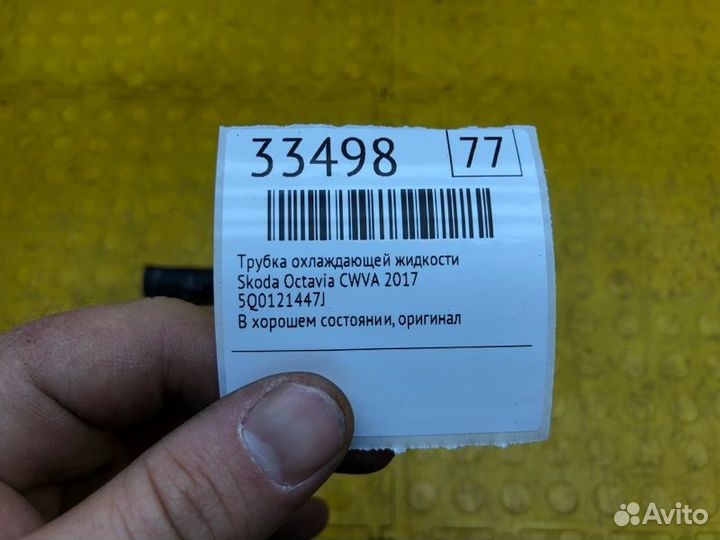Трубка охлаждающей жидкости Skoda Octavia cwva