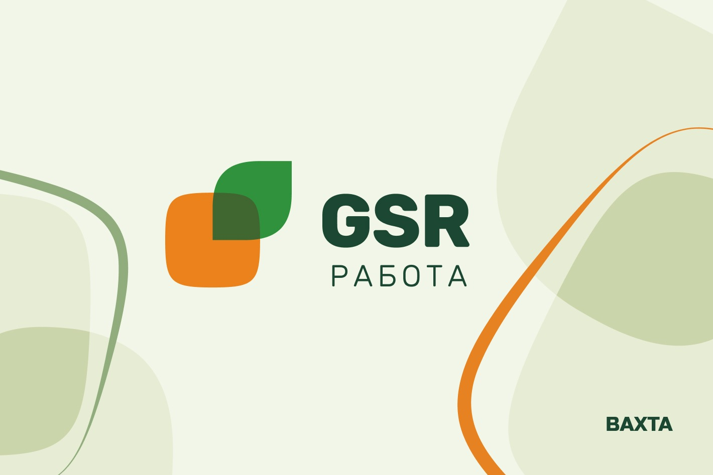 Работа в GSR РАБОТА (ВАХТА) — вакансии и отзывы о работадателе GSR РАБОТА  (ВАХТА) на Авито