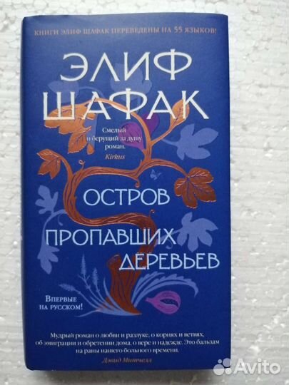 Книга Элиф Шафак 