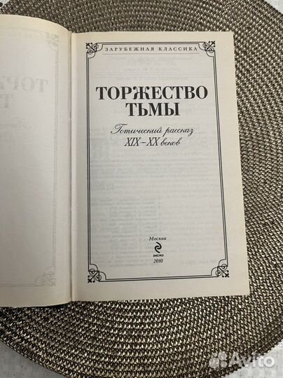 Торжество тьмы. Сборник рассказов