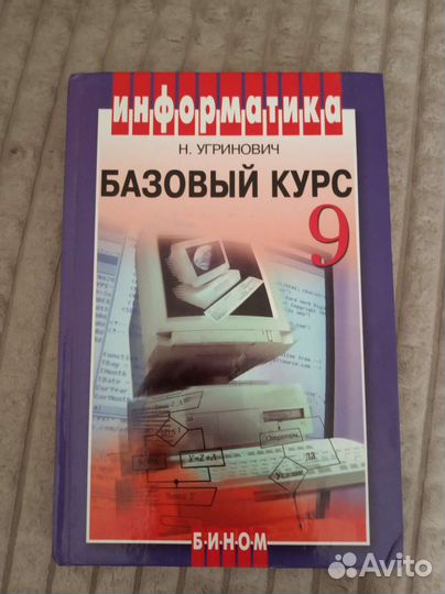 Учебник по информатике 9 класс