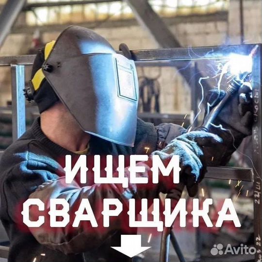 Сварщик г. Екатеринбург
