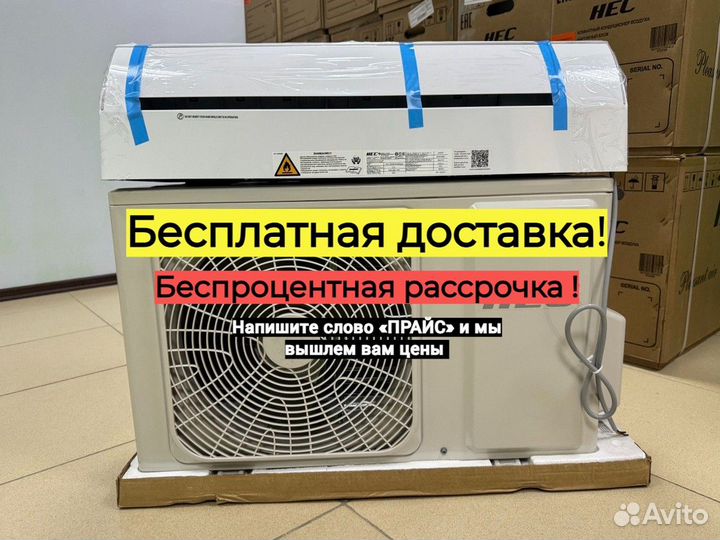Сплит-система HEC с бесплатной доставкой