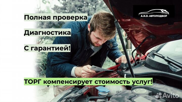 Автоподбор под ключ / Автоэксперт / Диагностика