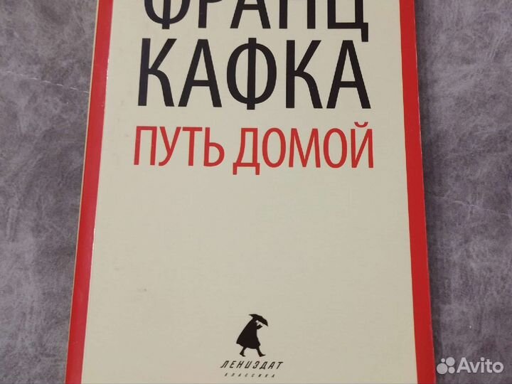 Франц Кафка- Путь домой