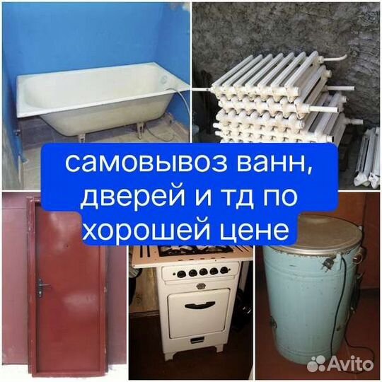 Вывоз металлолома,ванн