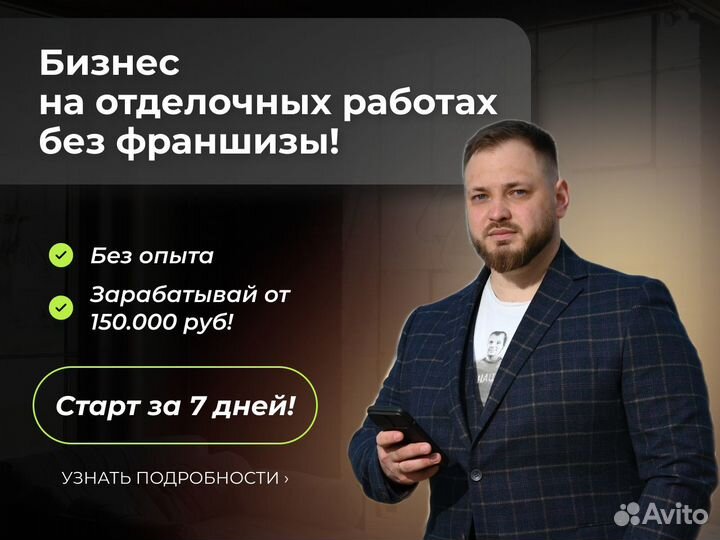 Готовый бизнес. Ремонт квартир не франшиза