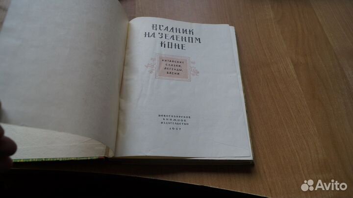 Всадник на зеленом коне. Китайские сказки, легенды