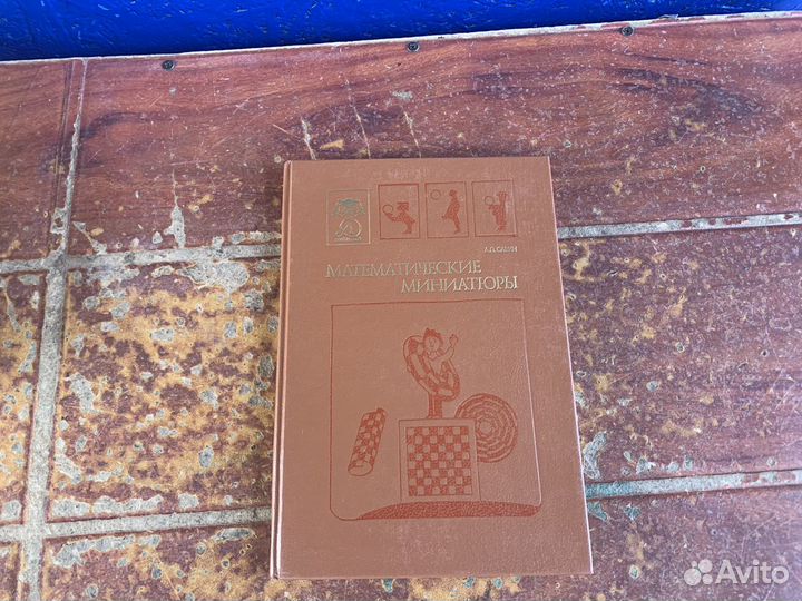 Математические миниатюры книга 1991 год