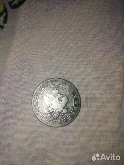 Продам монету 1806 года серебро полуполтинник