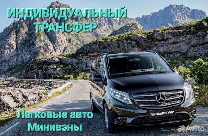 Трансфер Межгород Ялта Сочи Ростов Краснода Москва