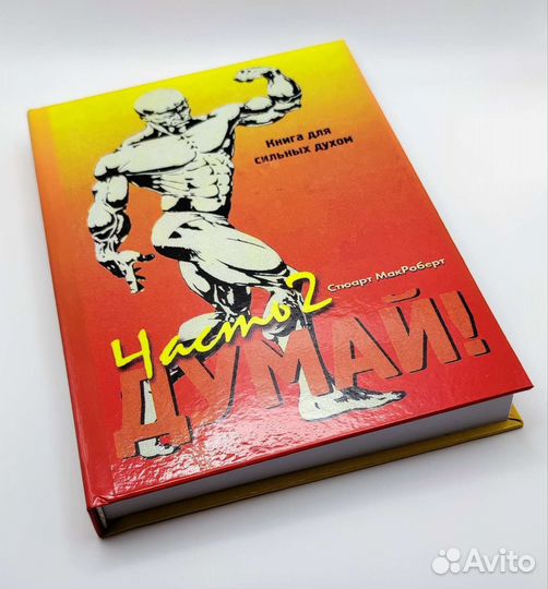 Сборник Стюарт Макроберт Думай, бодибилдинг жим