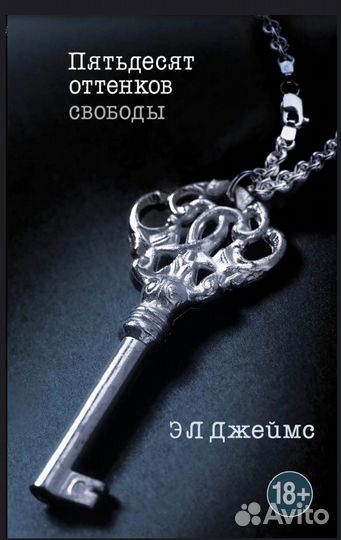 Пятьдесят оттенков свободы