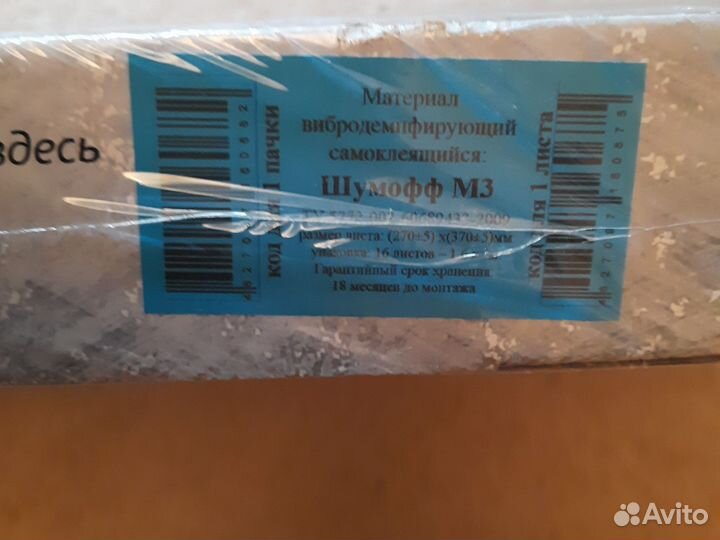 Шумоизоляция для автомобиля Шумофф