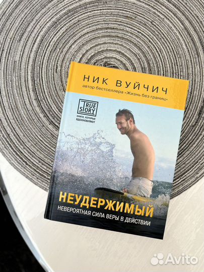 Книга «Неудержимый» Ник Вуйчич