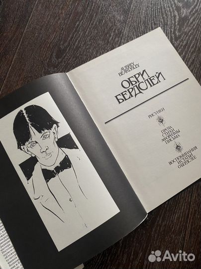 Обри Бердслей. Рисунки. Проза. Стихи. Афоризмы