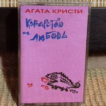 Аудиокассета Агата Кристи – Коварство и любовь 199