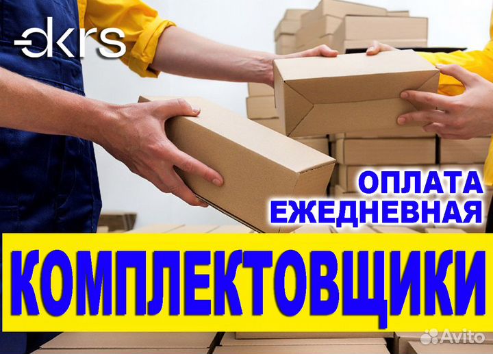 Комплектовщик / Еженедельная оплата ре0403