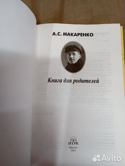 А. С. Макаренко, Книга для родителей 2014 год