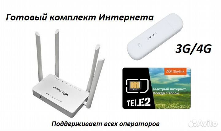 Готовый комплект Интернета с модемом и роутером