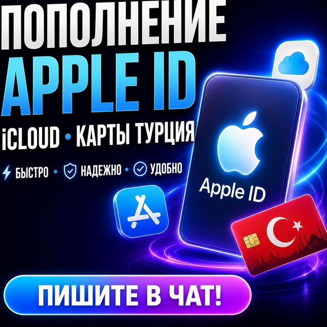 Пополнение Apple ID Icloud карты Турция