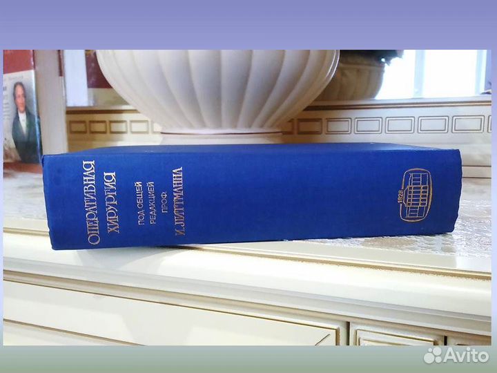 Оперативная Хирургия. И. Литтманн